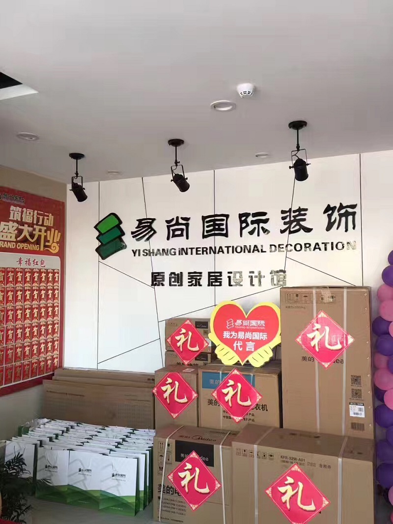 熱烈慶祝 昌樂?易尚國(guó)際裝飾“鉅惠全城”新店盛情開業(yè)！