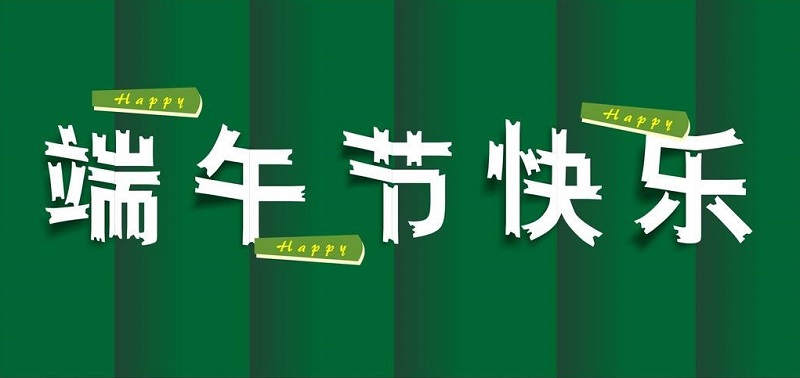 易尚國際裝飾總部 端午節(jié)放假通知