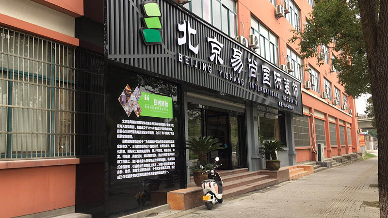 易尚國際優(yōu)秀店面風(fēng)采展示-余姚公司.jpg