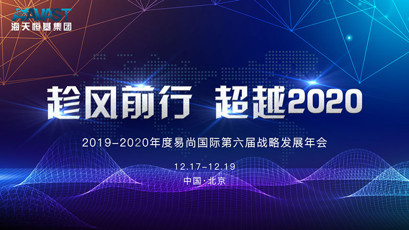 趁風(fēng)前行 超越2020 | 2019-2020年度易尚國(guó)際第六屆戰(zhàn)略發(fā)展年會(huì)即將召開(kāi)！.jpg